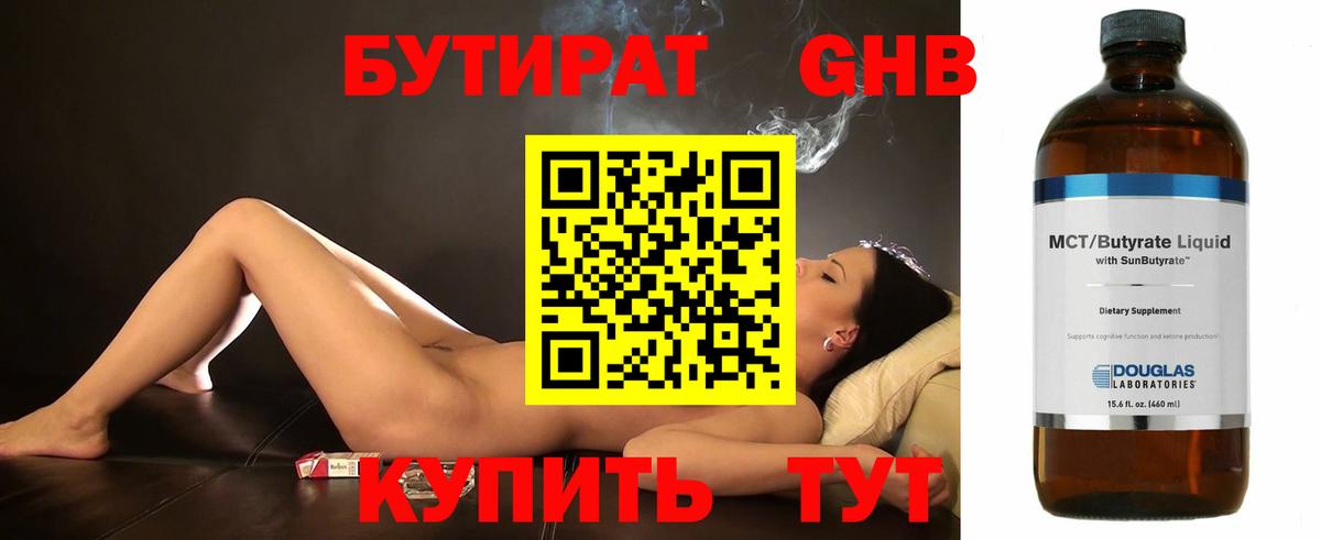 БУТИРАТ оксибутират Сосновоборск