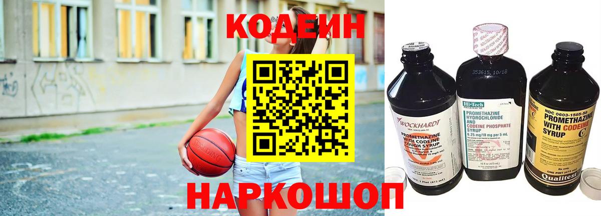 Codein напиток Lean (лин) Сосновоборск